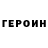 ГЕРОИН VHQ Svetoslav Brukhov